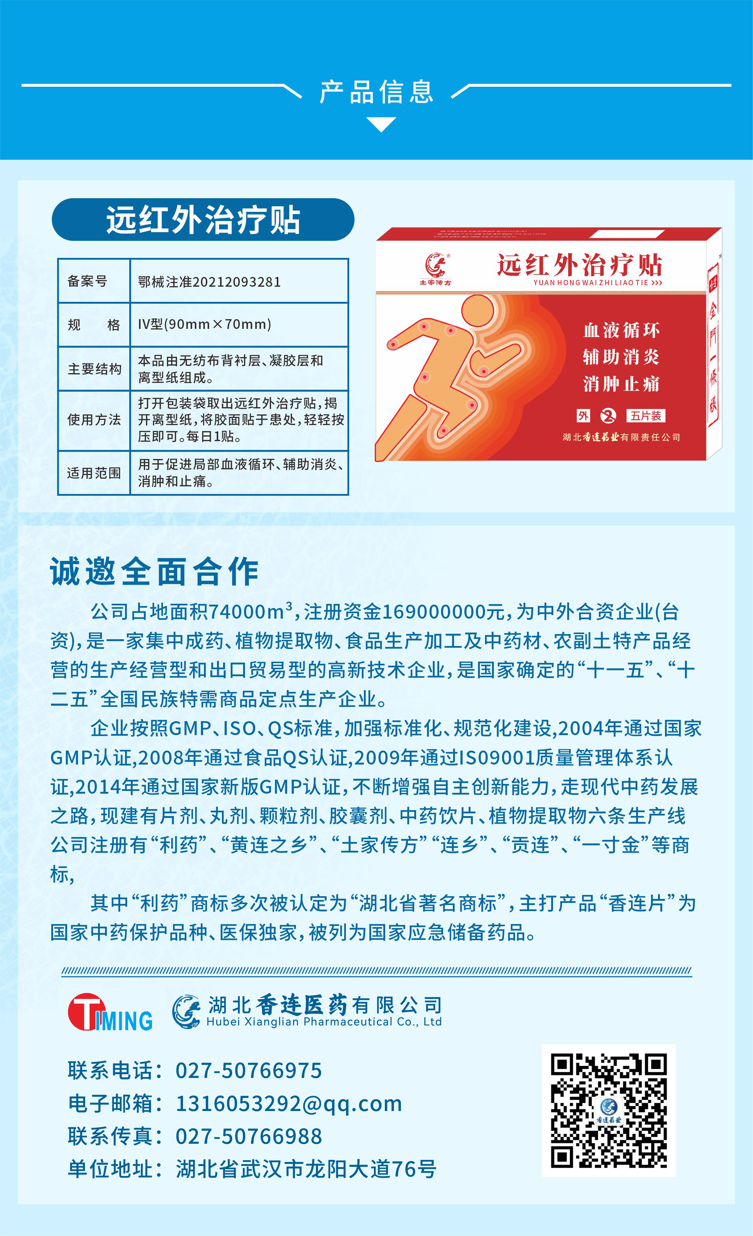 醫(yī)療器械-遠(yuǎn)紅外治療貼（香連醫(yī)藥）.jpg